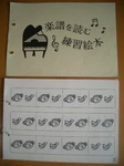 勉強会−読譜の前の練習絵本-1.JPG